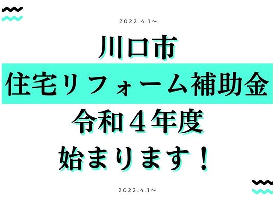 川口市住宅リフォーム補助金2022