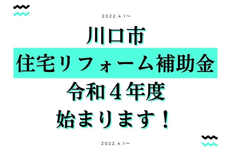 川口市住宅リフォーム補助金2022