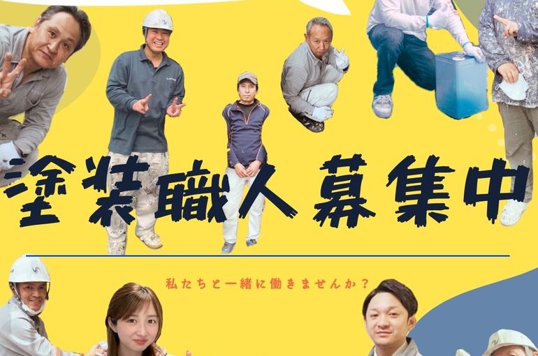 塗装職人募集中 | TOPICS｜川口市・戸田市・さいたま市、外壁  