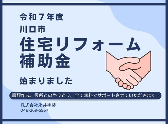 埼玉県川口市外壁塗装・屋根塗装・防水