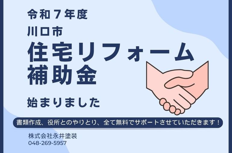埼玉県川口市外壁塗装・屋根塗装・防水