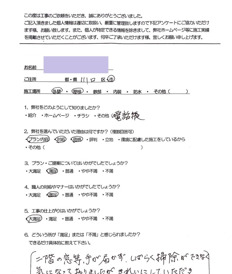 埼玉県川口市W様邸 アンケート