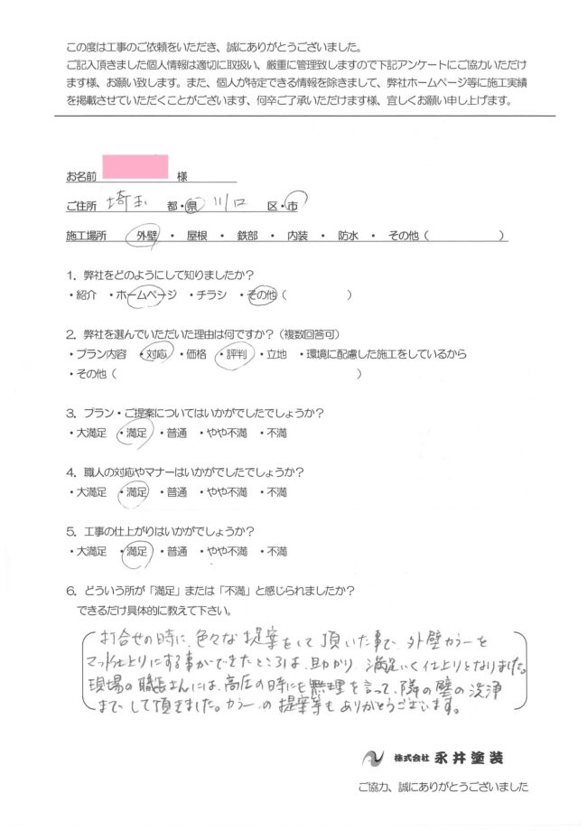 埼玉県川口市F様邸 アンケート