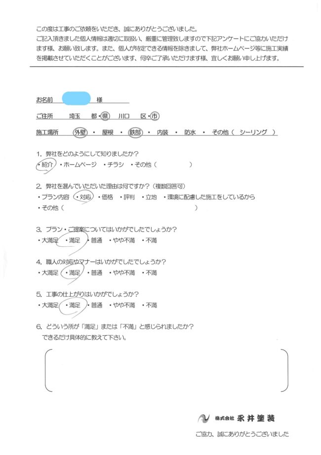 埼玉県川口市H様邸 アンケート