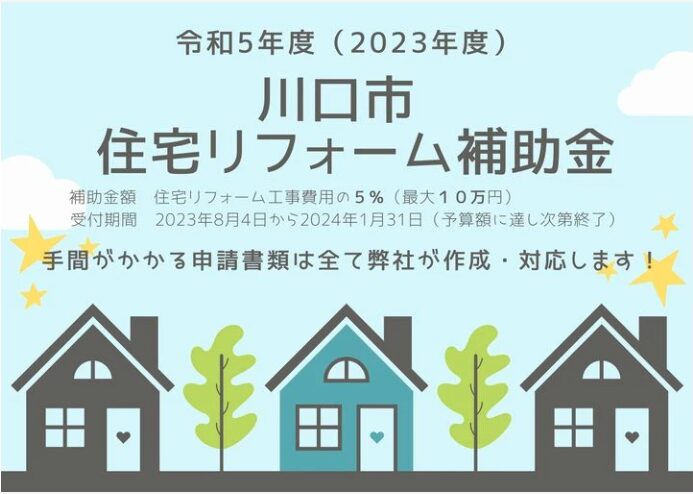 令和5年度　川口市住宅リフォーム補助金