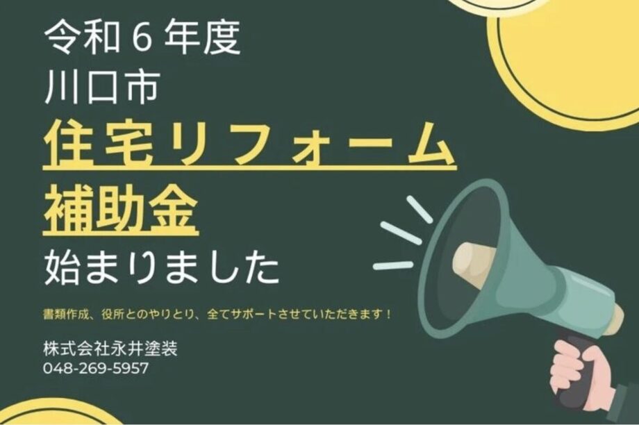 住宅リフォーム補助金始まりました
