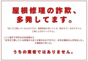 屋根業者には注意してください、悪徳業者が多発してます
