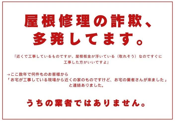 屋根修理の詐欺多発しています