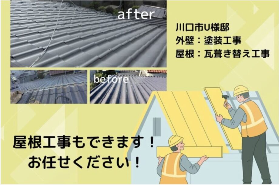 屋根工事もできます！お任せください！