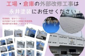 工場・倉庫の外部改修工事は永井塗装にお任せください