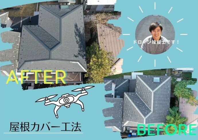 塗装できない屋根！ビフォーアフターをドローンで撮影