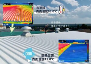 遮熱塗料の力、ここに証明📸～工場屋根の暑さ対策～