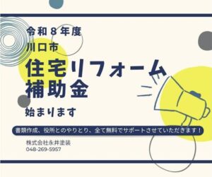 令和８年度川口市住宅リフォーム補助金