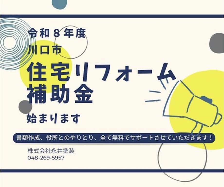 令和８年度川口市住宅リフォーム補助金
