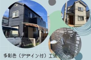 川口市S様邸　外壁を多彩色工法に仕上げました！
