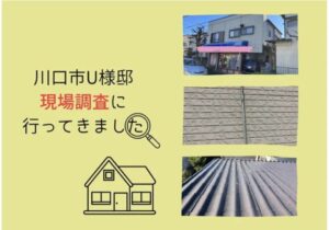 埼玉県川口市U様邸　現場調査に行きました。