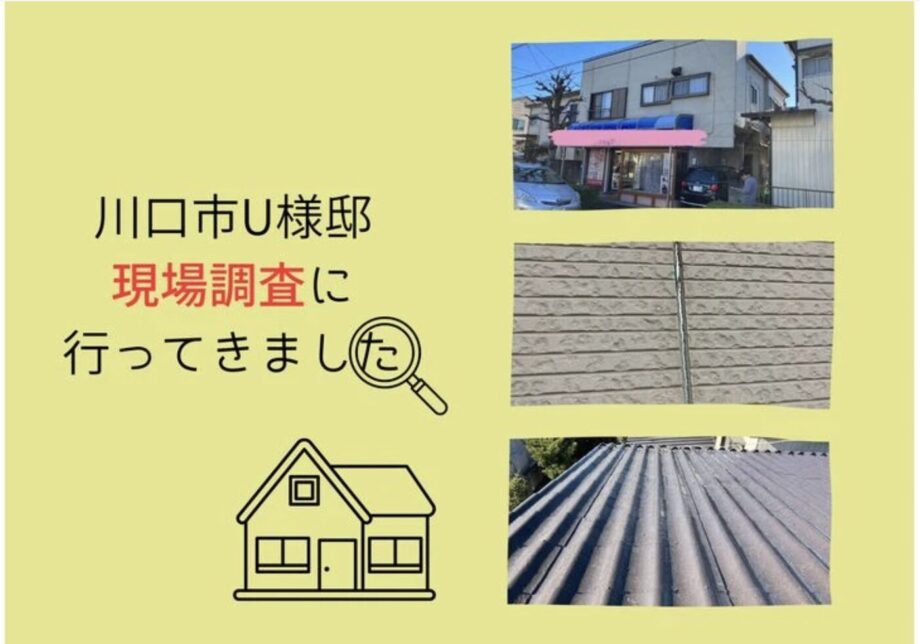 埼玉県川口市U様邸　現場調査に行きました。