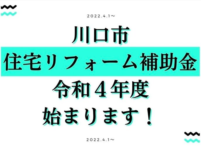 2022（令和４年度）川口市住宅リフォーム補助金始まります。