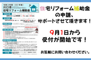 川口市住宅助成金の申請　サポートさせて頂きます