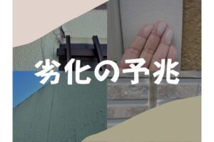 劣化の予兆