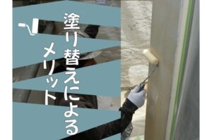 塗り替えによるメリット