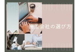 施工会社の選び方