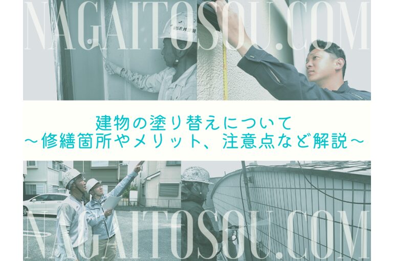建物の塗り替えについて～修繕箇所やメリット、注意点など解説～