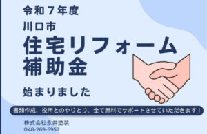 令和7年度川口市住宅リフォーム補助金
