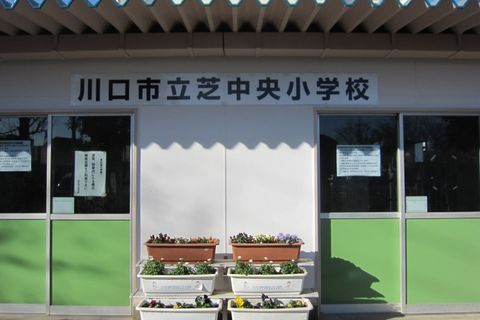 埼玉県川口市芝中央小学校 after 1