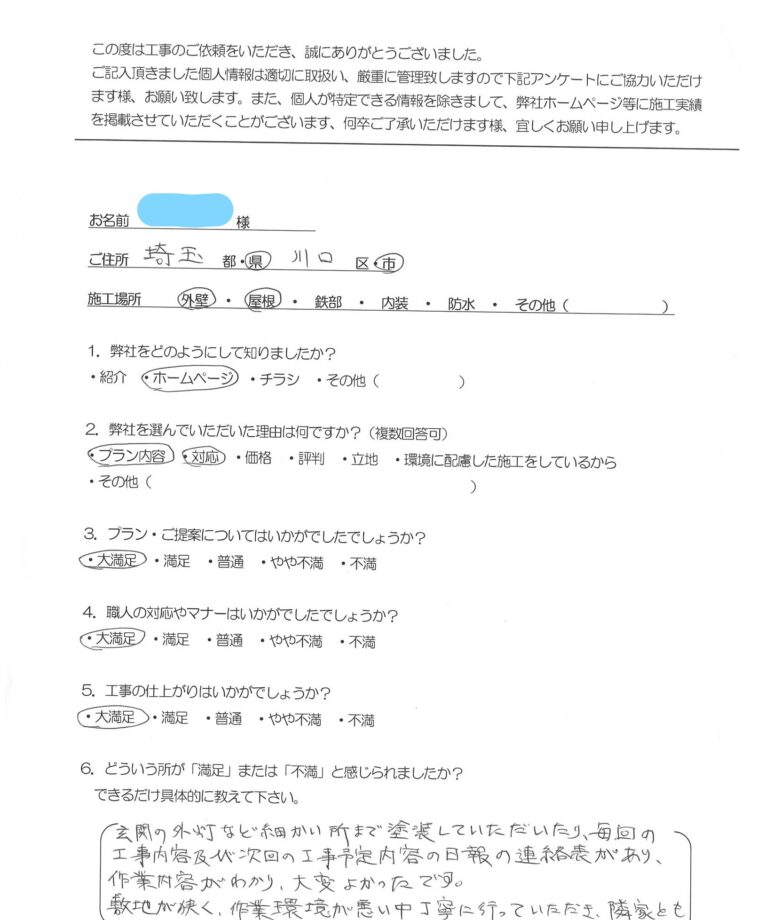 埼玉県川口市I様邸 アンケート