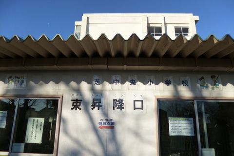 埼玉県川口市芝中央小学校 before 1