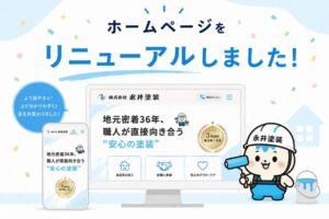 ホームページリニューアル