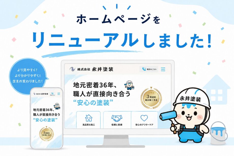 ホームページリニューアル