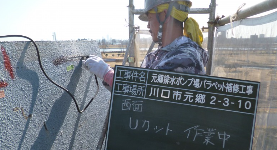 3 外壁 下地調整 (Uカット)