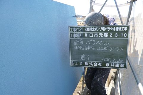 埼玉県川口市元郷排水ポンプ場 after 1
