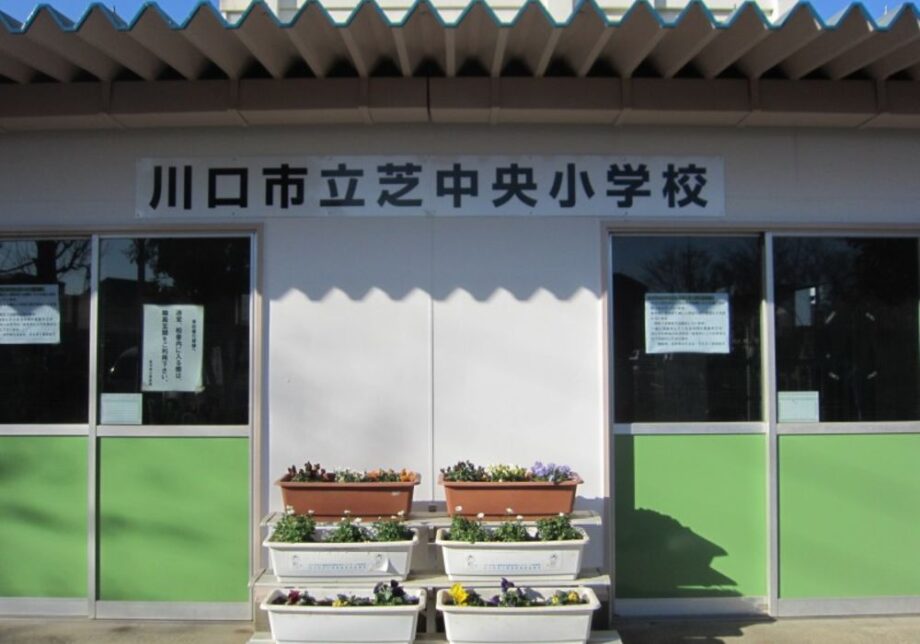 埼玉県川口市芝中央小学校 メイン