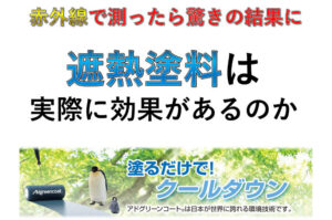 遮熱塗料は実際に効果があるのか