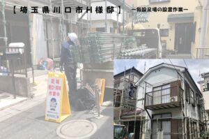 仮設足場の設置作業