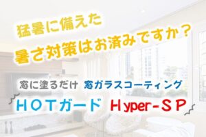 真夏に備えた暑さ対策！窓ガラスコーティング！