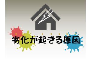 劣化が起きる原因