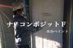 埼玉県川口市N様邸【外壁塗装仕様材料】